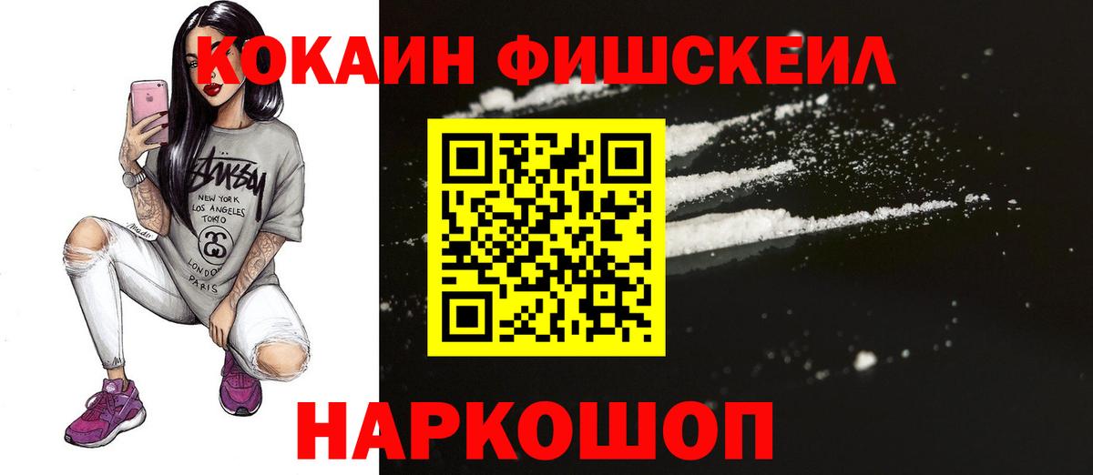 КОКАИН FishScale  COCAIN Fish Scale  Вход с VPN  Грозный 